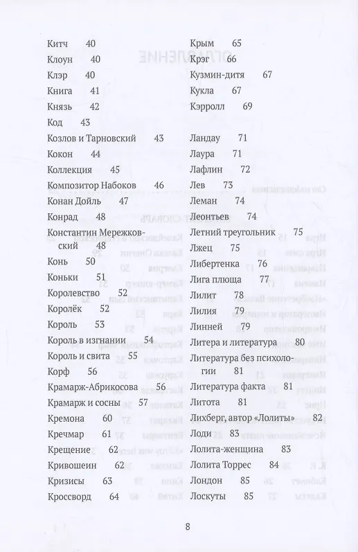 Книга Догадки о Набокове. Конспект-словарь. В 3 книгах. Книга 2 (И-С) (Борис Останин) — 4
