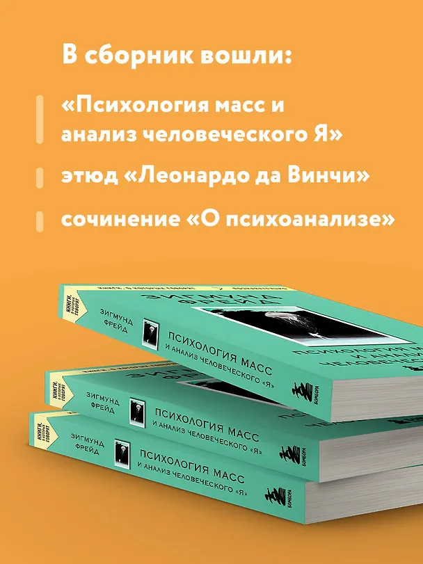 Книга Психология масс и анализ человеческого "Я" (Зигмунд Фрейд) — 7