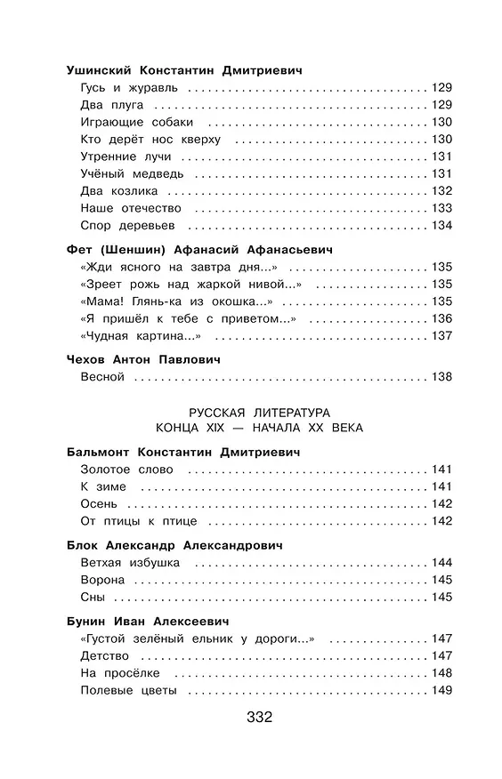 Книга Полная хрестоматия для начальной школы. 2 класс (Василий Жуковский, Михаил Лермонтов, Николай Некрасов, Федор Тютчев, Константин Ушинский, Дмитрий Мамин-Сибиряк, Иван Крылов, Александр Пушкин, Алексей Толстой, Лев Толстой) — 9