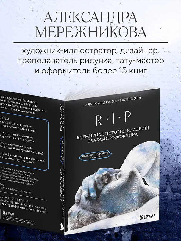 Книга R.I.P. Всемирная история кладбищ глазами художника (Александра Мережникова) — 10