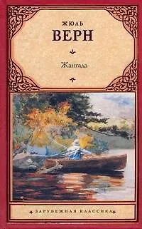 Книга Жангада (Жюль Габриэль Верн)