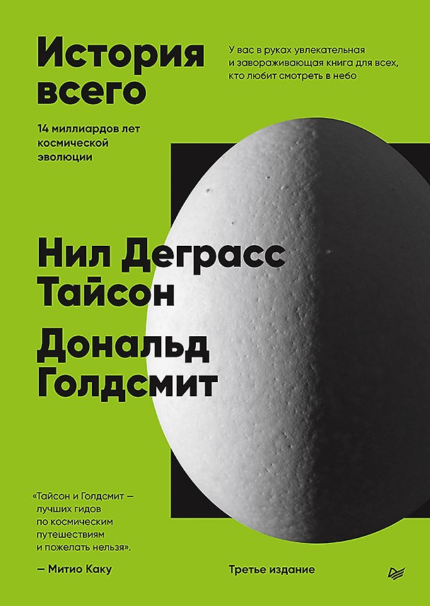 Книга История всего. 14 миллиардов лет космической эволюции (Дональд Голдсмит, Нил Деграсс Тайсон) — 1