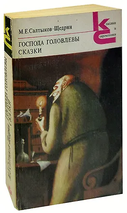 Книга Господа Головлевы. Сказки (Михаил Салтыков-Щедрин)