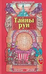 Тайны рун. Наследники Одина