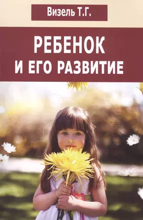 Ребенок и его развитие (м) Визель — 2515359 — 1