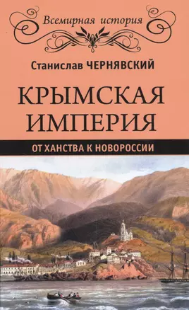 Крымская империя — 2518231 — 1