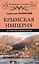 Крымская империя — 2518231 — 1