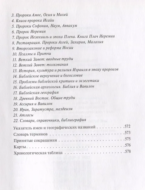 Книга В поисках Пути, Истины и Жизни. Т. 5: Вестники Царства Божия: Библейские пророки от Амоса до Реставрации. (Александр Мень) — 8