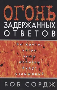 Огонь задержанных ответов