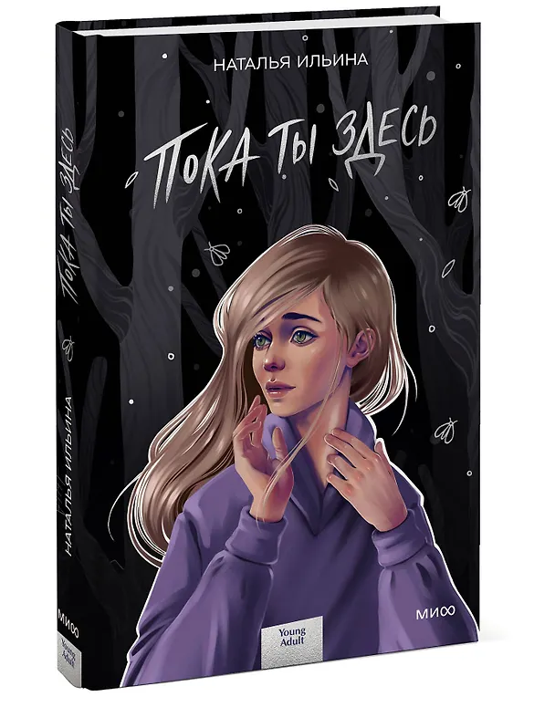 Книга Пока ты здесь (Наталья Ильина) — 3