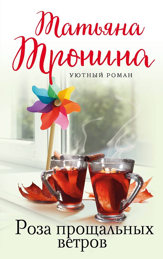 Книга Роза прощальных ветров (Татьяна Тронина) — 1