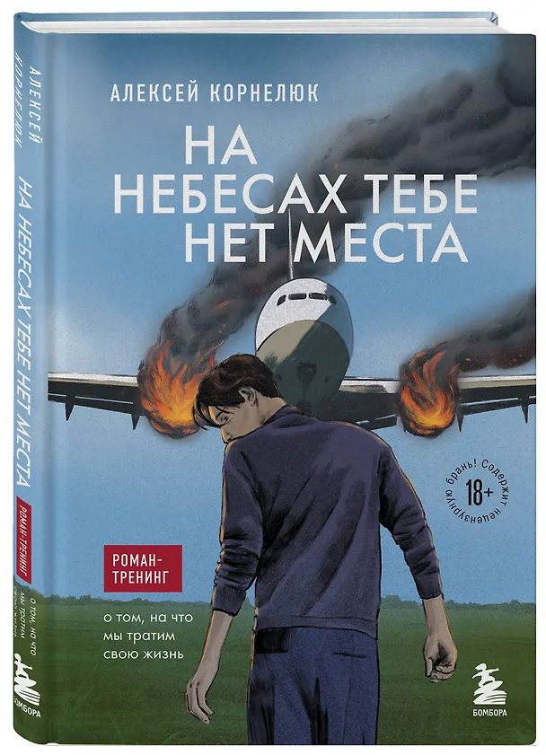 Книга На небесах тебе нет места. Роман-тренинг о том, на что мы тратим свою жизнь (Алексей Корнелюк) — 4
