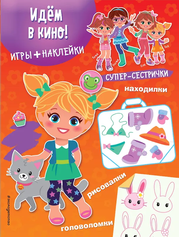 Книга Идём в кино! (+наклейки) () — 1