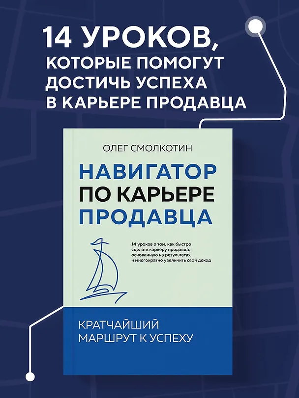 Книга Навигатор по карьере продавца. Кратчайший маршрут к успеху. 14 уроков о том, как быстро сделать карьеру продавца, основанную на результатах, и многократно увеличить свой доход (Олег Смолкотин) — 5