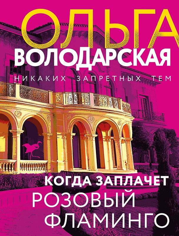 Книга Когда заплачет розовый фламинго (Ольга Володарская) — 1