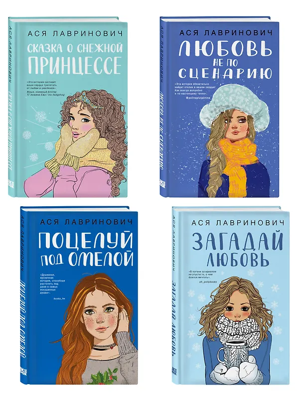 Книга Комплект из четырех книг: Поцелуй под омелой + Любовь не по сценарию + Загадай любовь + Сказка о снежной принцессе (Ася Лавринович) — 3