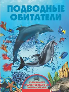 Подводные обитатели