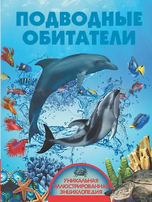 Книга Подводные обитатели (Вячеслав Ликсо)