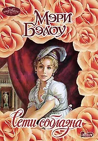 Сети соблазна (мягк) (Очарование). Бэлоу М. (Аст)