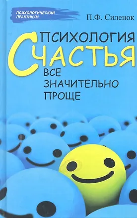 Книга Психология счастья  :все значительно проще (Пётр Силенок)