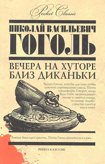 

Вечера на хуторе близ Диканьки