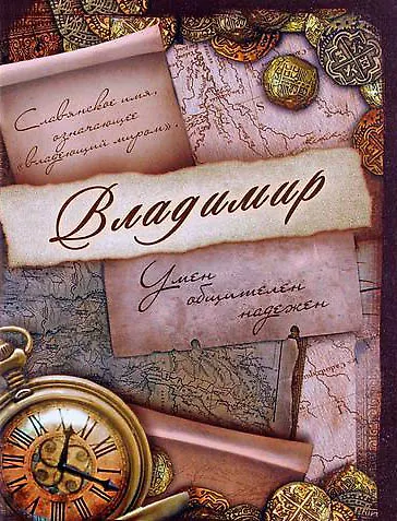 Блокнот Владимир (561919) (Сима-ленд) 2379871 — 3