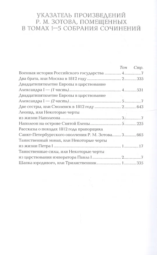Книга С/С в 5 тт (Рафаил Зотов) — 2