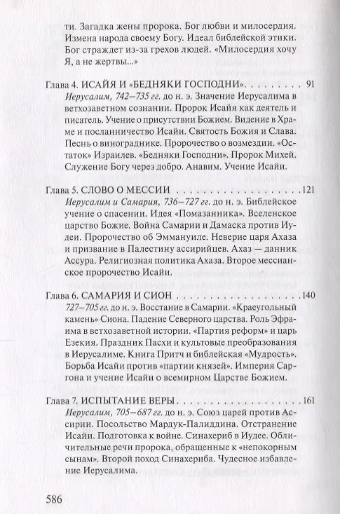 Книга В поисках Пути, Истины и Жизни. Т. 5: Вестники Царства Божия: Библейские пророки от Амоса до Реставрации. (Александр Мень) — 3
