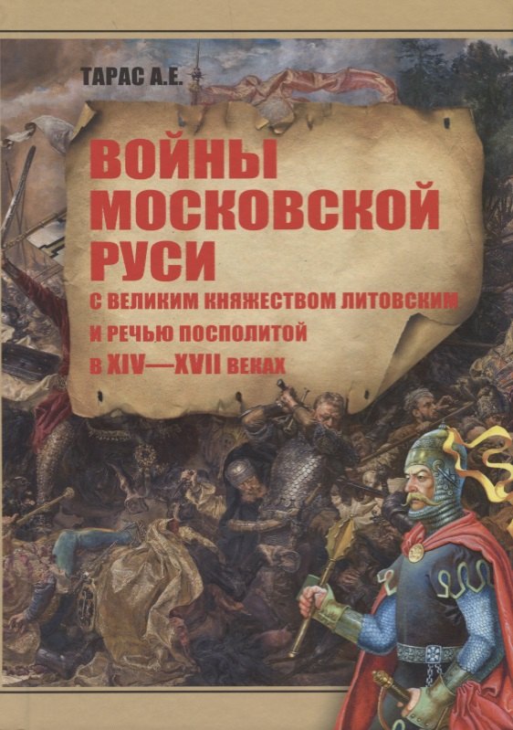 

Войны Московской Руси с Великим княжеством Литовским и Речью Посполитой в 14-17 в. (Тарас)