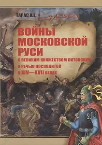 Войны Московской Руси с Великим княжеством Литовским и Речью Посполитой в 14-17 в. (Тарас)