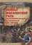 Войны Московской Руси с Великим княжеством Литовским и Речью Посполитой в 14-17 в. (Тарас) — 2682975 — 1