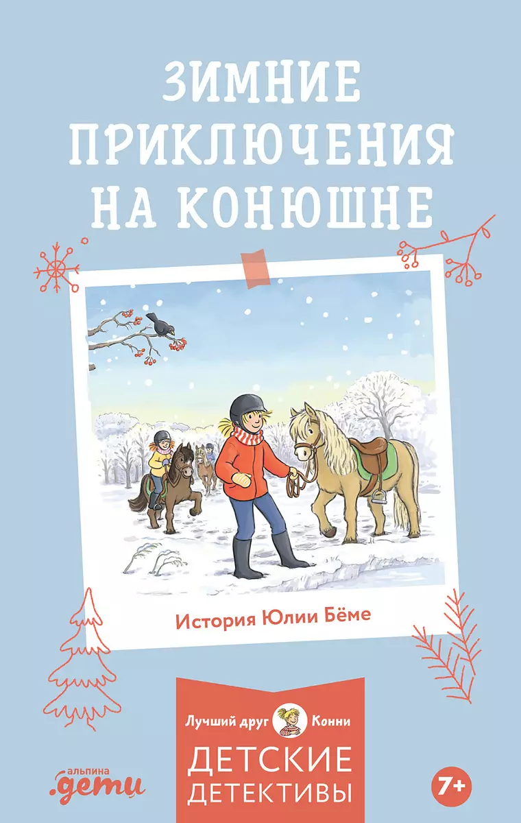 Зимние приключения на конюшне (Юлия Бёме) - купить книгу с доставкой в  интернет-магазине «Читай-город». ISBN: 978-5-9614-8440-3