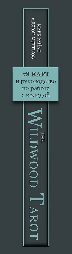 Книга The Wildwood Tarot. Таро Дикого леса (78 карт карт и руководство в подарочном футляре) (Марк Райан) — 4