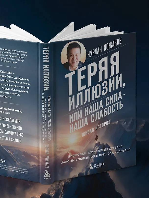 Книга Теряя иллюзии, или наша сила - наша слабость. Цифровая психология ХХI века (Нурлан Кожаков) — 14