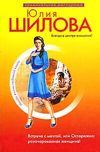 Встреча с мечтой, или Осторожно: разочарованная женщина