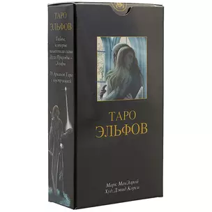 Таро эльфов: 78 карт и краткое руководство — 2299368 — 1