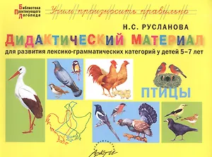 Птицы. Дидактические материалы для развития лексико-грамматических категорий у детей 5-7 лет