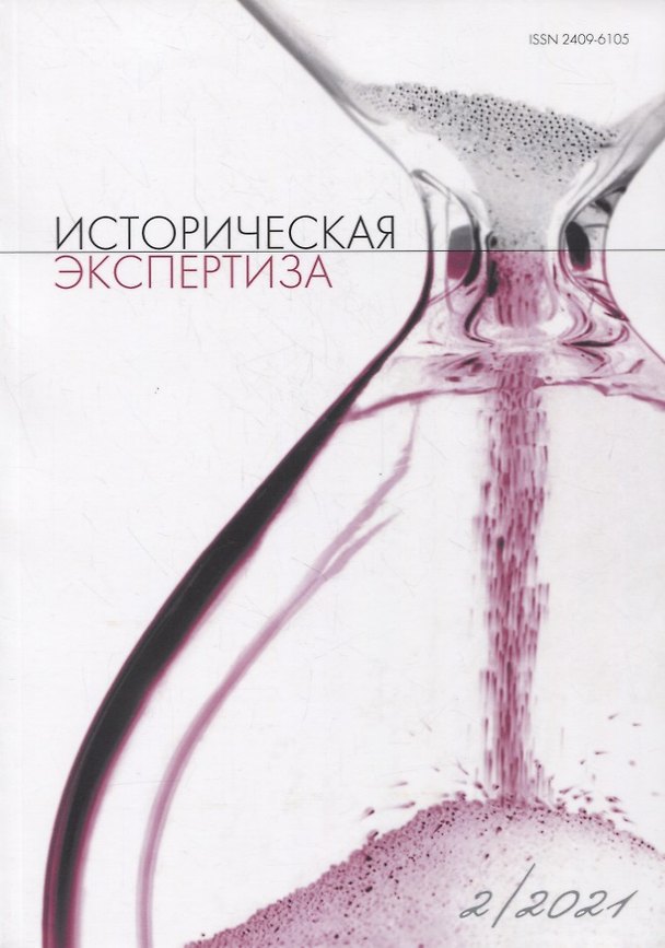 Книга Историческая экспертиза 2/2021 (м) Стыкалин () — 1