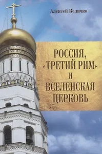 Россия, "Третий Рим" и Вселенская Церковь