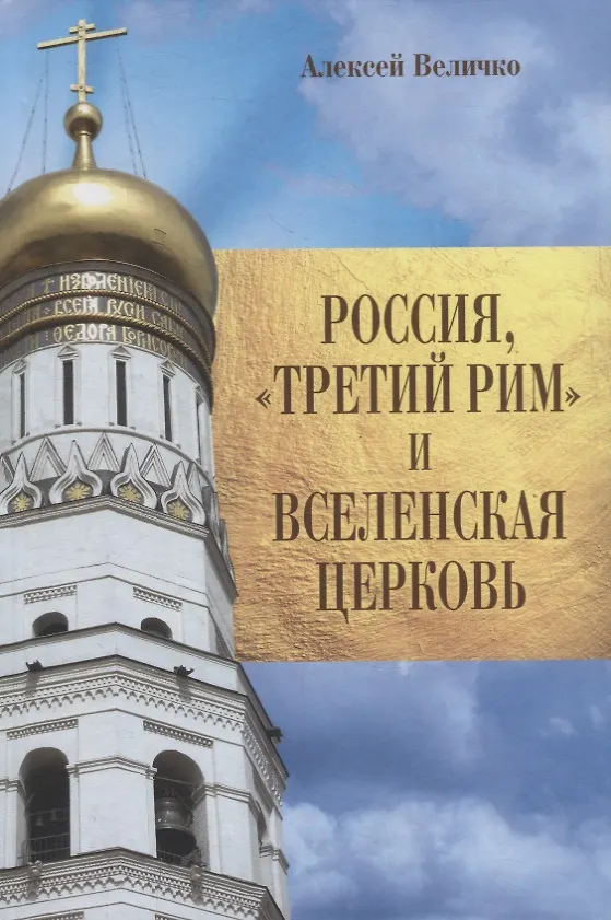 Книга Россия, "Третий Рим" и Вселенская Церковь (Алексей Величко) — 1