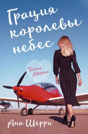 Грация королевы небес: тайна Марко — 2858711 — 1