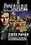 Джек Ричер, или Сплошные проблемы и неприятности — 2387908 — 1