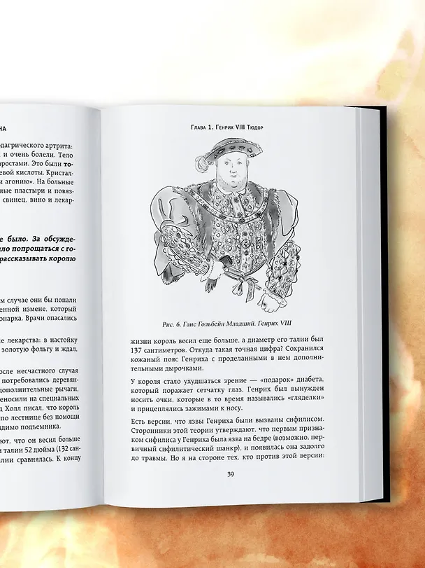 Книга Ревматология в лицах. Как болезни меняли судьбы великих (Елена Выставкина) — 16