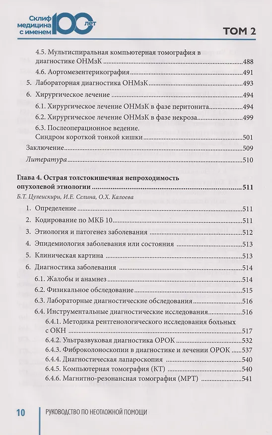 Книга Руководство по неотложной медицине. Опыт НИИ скорой помощи им. Н.В. Склифосовского. Том 2 () — 19
