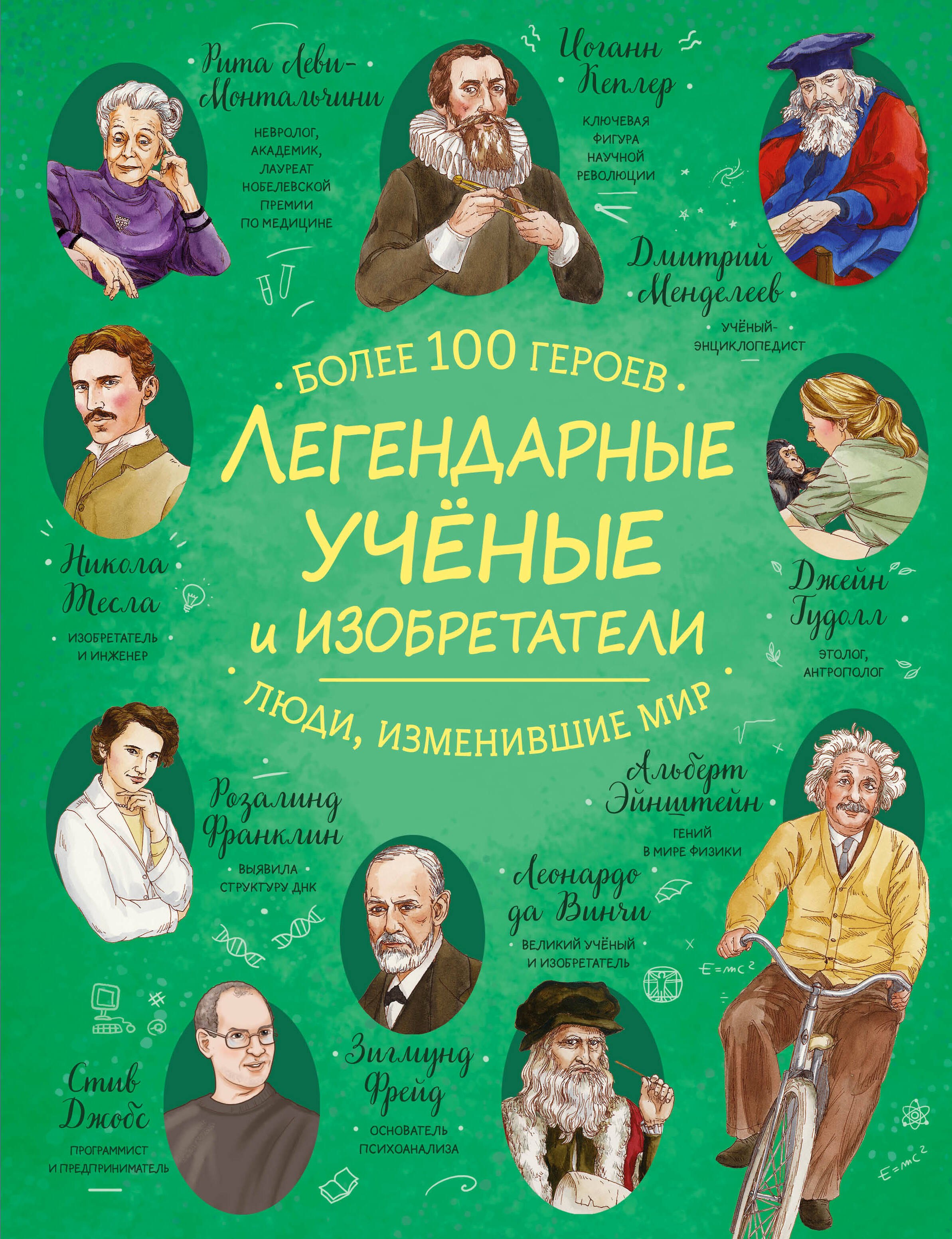 

Легендарные ученые и изобретатели