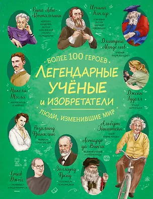 Книга Легендарные ученые и изобретатели ()