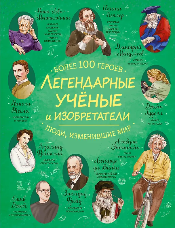 Книга Легендарные ученые и изобретатели () — 1