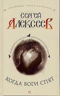 Книга Когда боги спят (Сергей Алексеев)