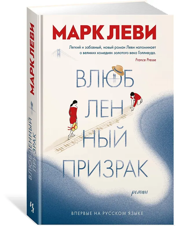 Книга Влюбленный призрак (Марк Леви) — 2