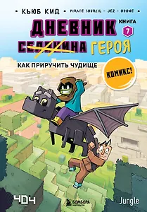 Дневник героя. Как приручить чудище. Книга 7